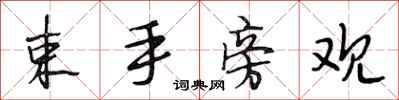 段相林束手旁观行书怎么写