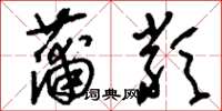 刘少英蒲类草书怎么写
