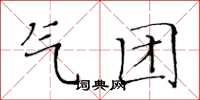 黄华生气团楷书怎么写