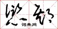 刘少英愆期草书怎么写
