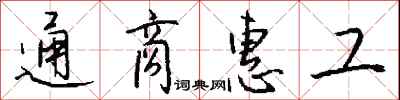 钱沛云通商惠工行书怎么写