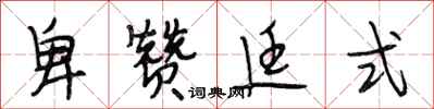 段相林卑赞廷式行书怎么写