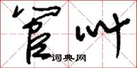 刘少英管叫草书怎么写