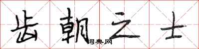 段相林齿朝之士行书怎么写