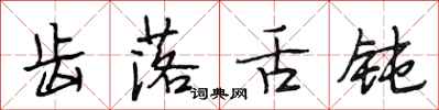 段相林齿落舌钝行书怎么写