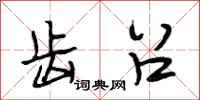段相林齿召行书怎么写
