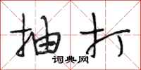 段相林抽打行书怎么写