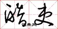 刘少英酷吏草书怎么写