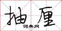 段相林抽厘行书怎么写