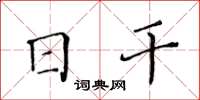 黄华生日干楷书怎么写