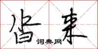 段相林沓来行书怎么写