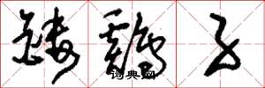 刘少英镂鸡子草书怎么写