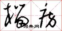 刘少英榴房草书怎么写