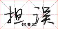 段相林担误行书怎么写
