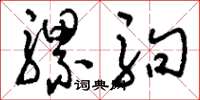 刘少英骡驹草书怎么写