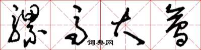 刘少英骡马大会草书怎么写