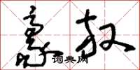 刘少英豪放草书怎么写