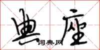 段相林典座行书怎么写