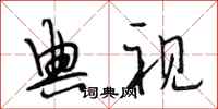 段相林典视行书怎么写