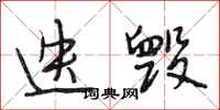 段相林迭毁行书怎么写