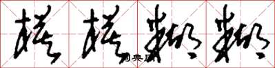 刘少英模模糊糊草书怎么写