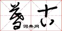 刘少英暮古草书怎么写