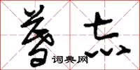 刘少英暮志草书怎么写