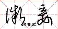 王冬龄微妾草书怎么写