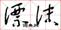 刘少英漂沫草书怎么写