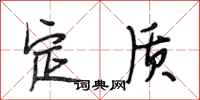 段相林定质行书怎么写