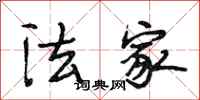 段相林法家行书怎么写