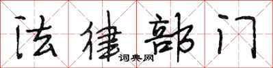 段相林法律部门行书怎么写