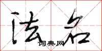 段相林法名行书怎么写