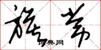 刘少英旗常草书怎么写