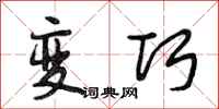 段相林变巧行书怎么写