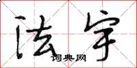 段相林法宇行书怎么写
