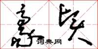 刘少英豪贤草书怎么写