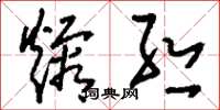 刘少英熔丝草书怎么写