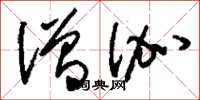刘少英僧伽草书怎么写