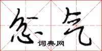 段相林忿气行书怎么写