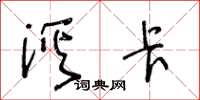 王冬龄溪卡草书怎么写