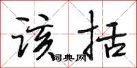 段相林该括行书怎么写