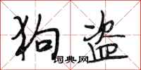 段相林狗盗行书怎么写