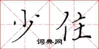 黄华生少住楷书怎么写