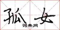 段相林孤女行书怎么写