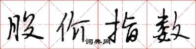 段相林股价指数行书怎么写