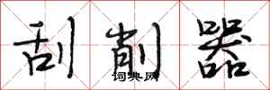 段相林刮削器行书怎么写