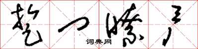 刘少英踅门了户草书怎么写