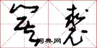 刘少英箕裘草书怎么写