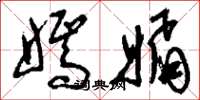 刘少英嫣媚草书怎么写